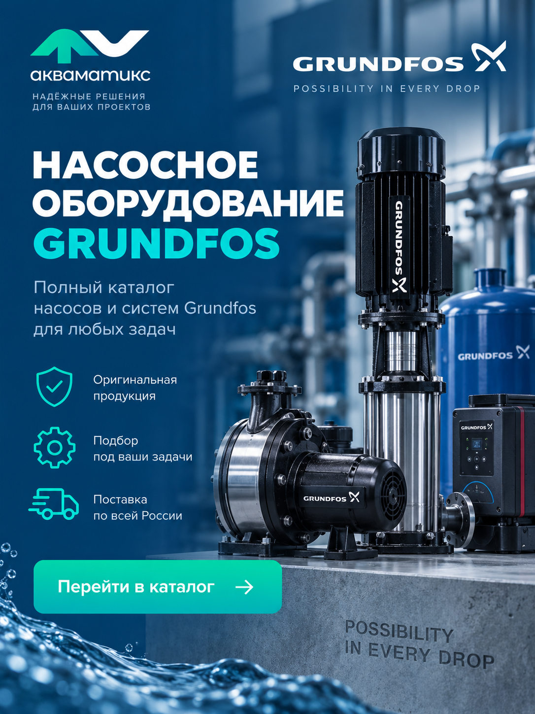 Баннер Насосы Grundfos